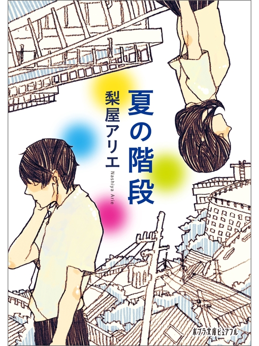 梨屋アリエ作の夏の階段の作品詳細 - 貸出可能